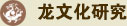 龙文化研究