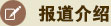 报道介绍