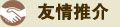 友情推介