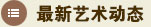 最新艺术动态