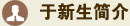 于新生简介